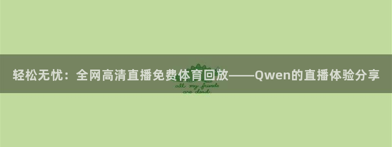轻松无忧：全网高清直播免费体育回放——Qwen的直播体验分享