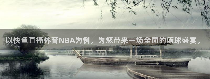 以快鱼直播体育NBA为例，为您带来一场全面的篮球盛宴。